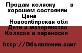 Продам коляску  Zipp в хорошем состоянии › Цена ­ 5 000 - Новосибирская обл. Дети и материнство » Коляски и переноски   